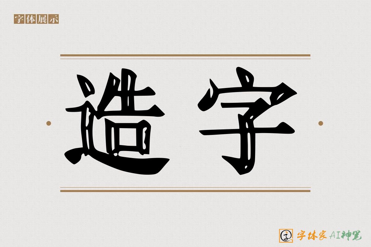 造字-字体家AI神笔