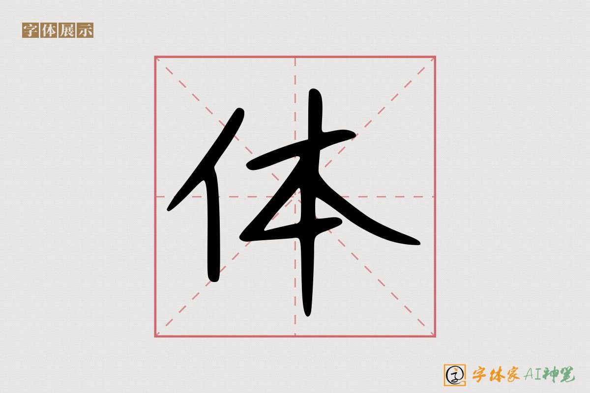 体-字体家AI神笔