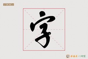 字-分古AI行书