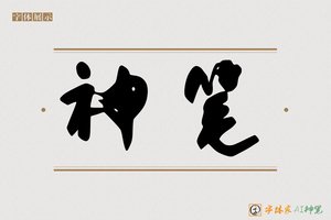 神笔-殊歌AI手写体