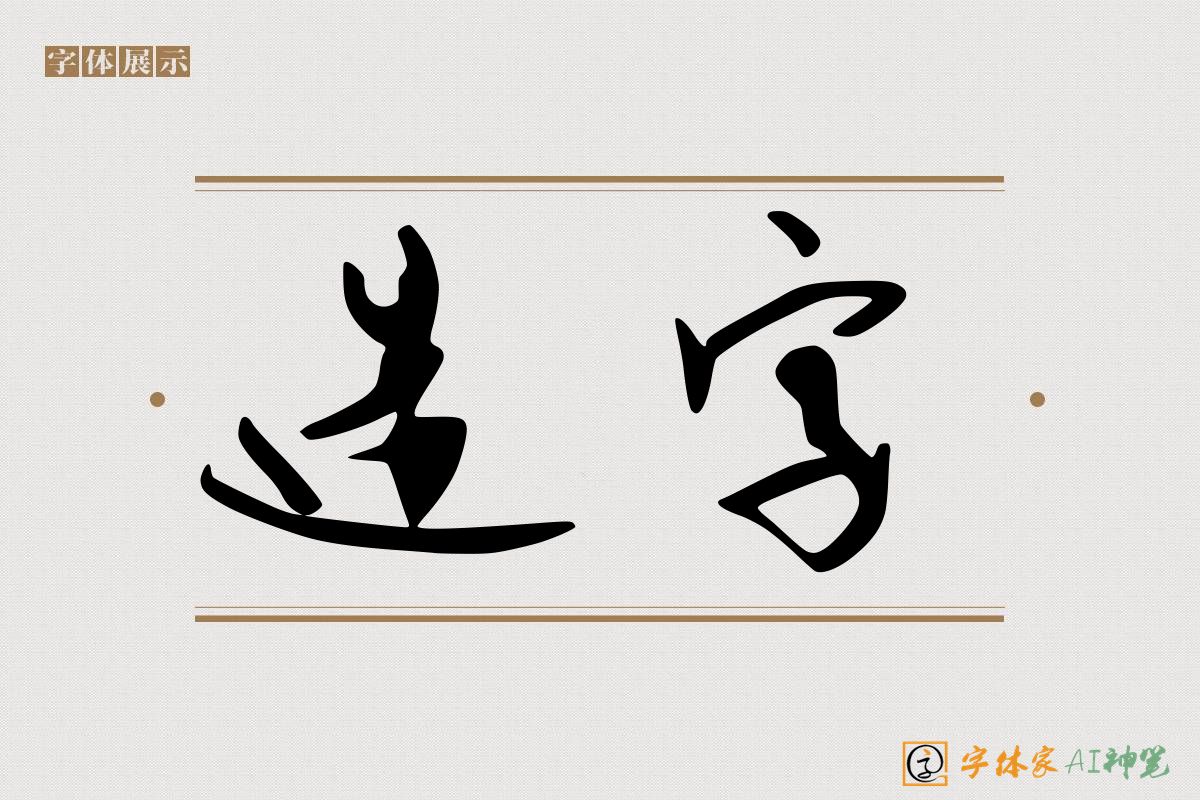 造字-字体家AI神笔