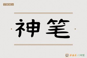 神笔-道龙AI隶书