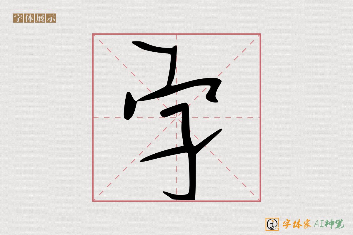 字-字体家AI神笔