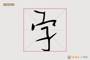 字-晋寄AI手写