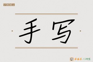 手写-字体家AI神笔