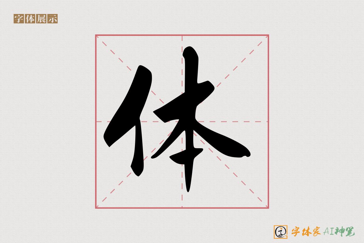 体-字体家AI神笔