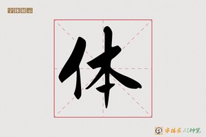 体-赤城AI楷书