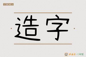 造字-阳阳可爱手写体