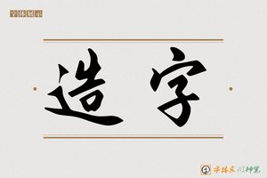 造字-金字AI字体