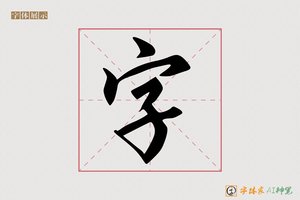 字-字体家AI神笔