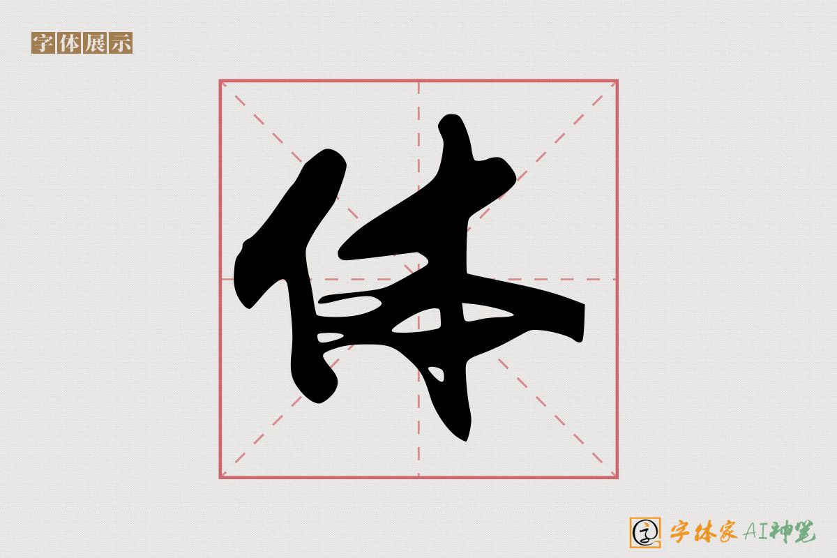 体-字体家AI神笔