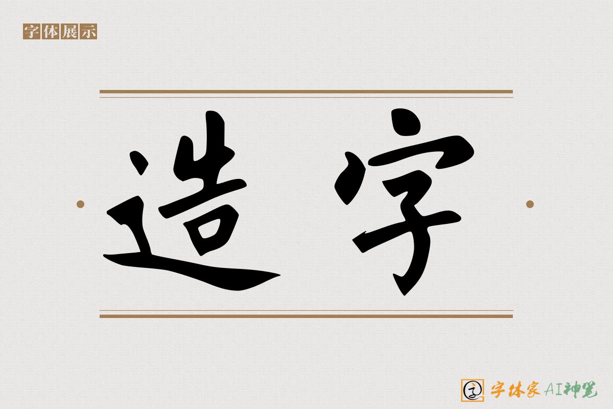 造字-字体家AI神笔