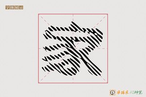 家-撅王AI点阵体