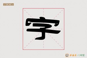 字-字体家AI神笔