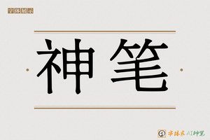 神笔-AI宋体内文
