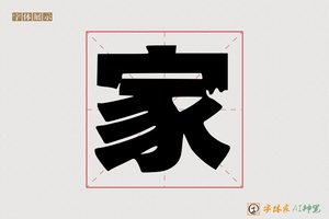 家-字体家AI神笔