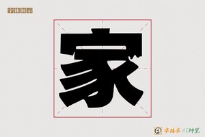 家-孔 嫁AI印刷体