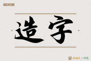 造字-南博AI字体