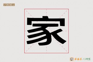 家-字体家AI神笔