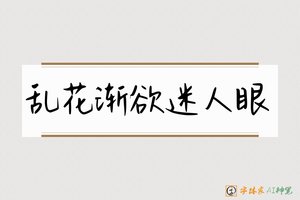 乱花渐欲迷人眼-字体家AI神笔