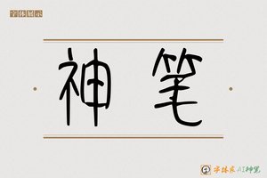 神笔-字体家AI神笔