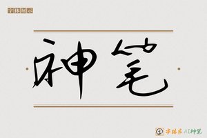 神笔-墅壮AI字体