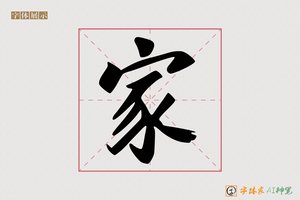 家-唐门AI字体