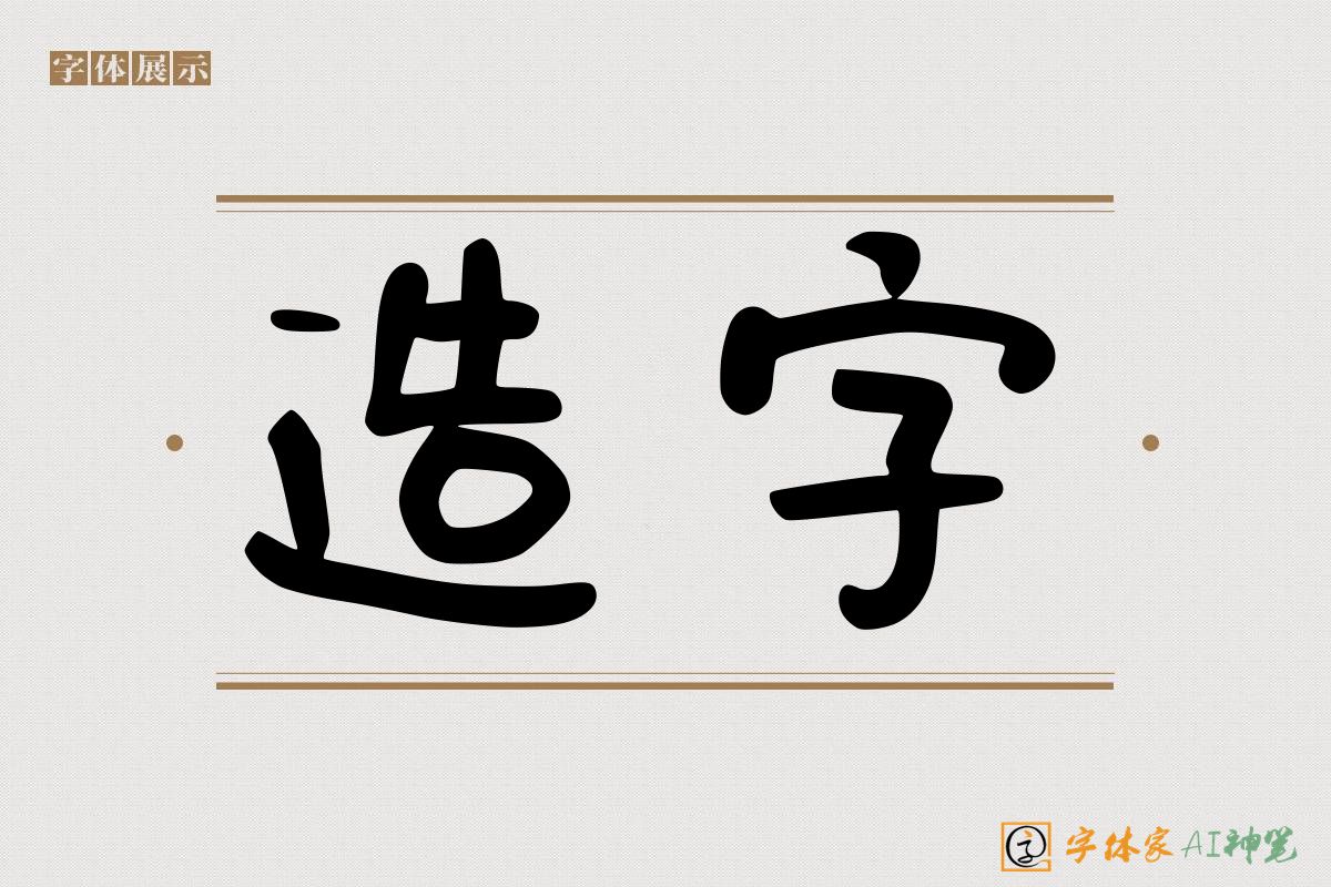 造字-字体家AI神笔