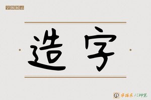 造字-澳濠AI手写体