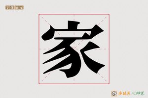 家-字体家AI神笔