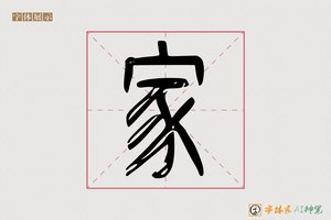 家-字体家AI神笔