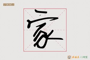 家-字体家AI神笔