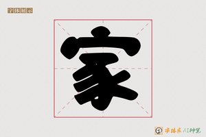 家-字体家AI神笔