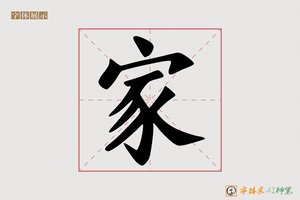 家-字体家AI神笔