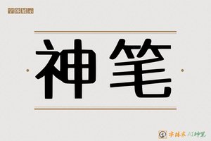 神笔-奚好AI印刷体