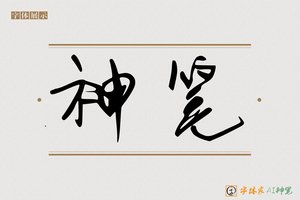 神笔-灵炊AI字体