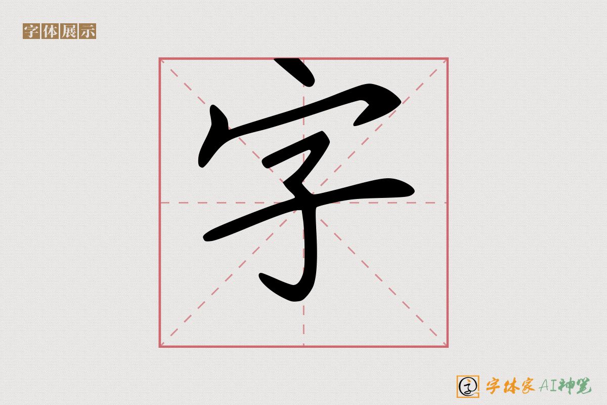 字-字体家AI神笔