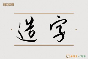 造字-字体家AI神笔