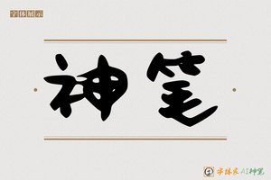 神笔-夺尊AI字体
