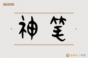 神笔-乐方AI篆书