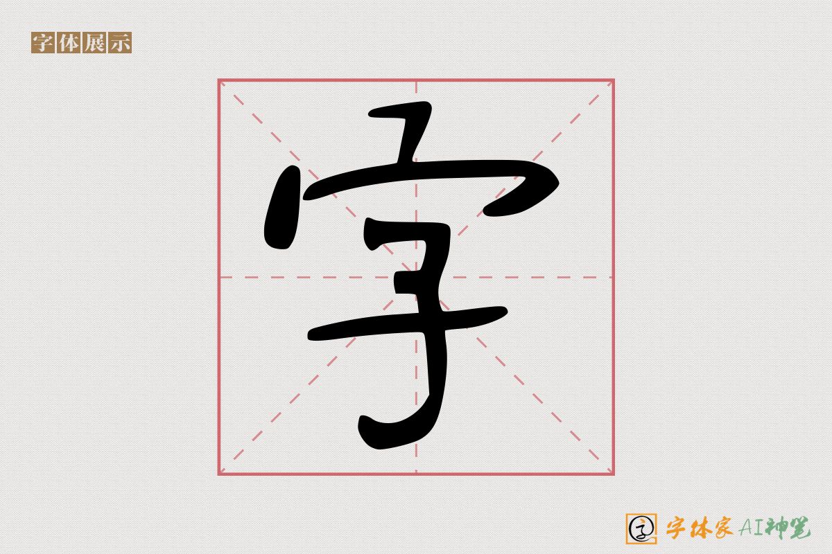 字-字体家AI神笔