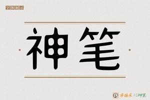 神笔-汇聚AI字体模型