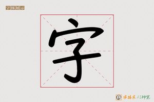 字-字体家AI神笔