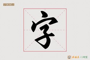 字-字体家AI神笔