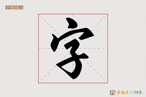 字-金字AI字体