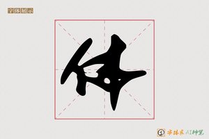 体-字体家AI神笔