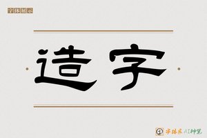 造字-新知AI隶书