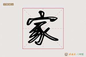 家-九亏AI字体