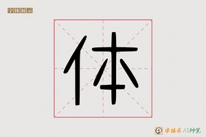 体-字体家AI神笔