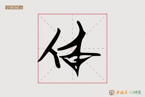 体-字体家AI神笔